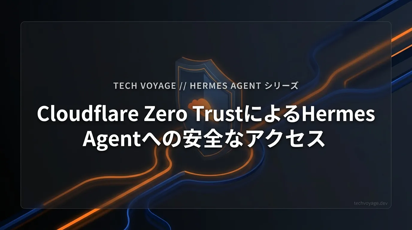 Cloudflare WARPでHermes Agentをプライベートネットワークに公開する方法