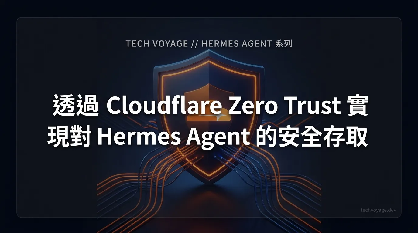 教學：使用 Cloudflare WARP 安全地將 Hermes Agent 暴露至私有網路