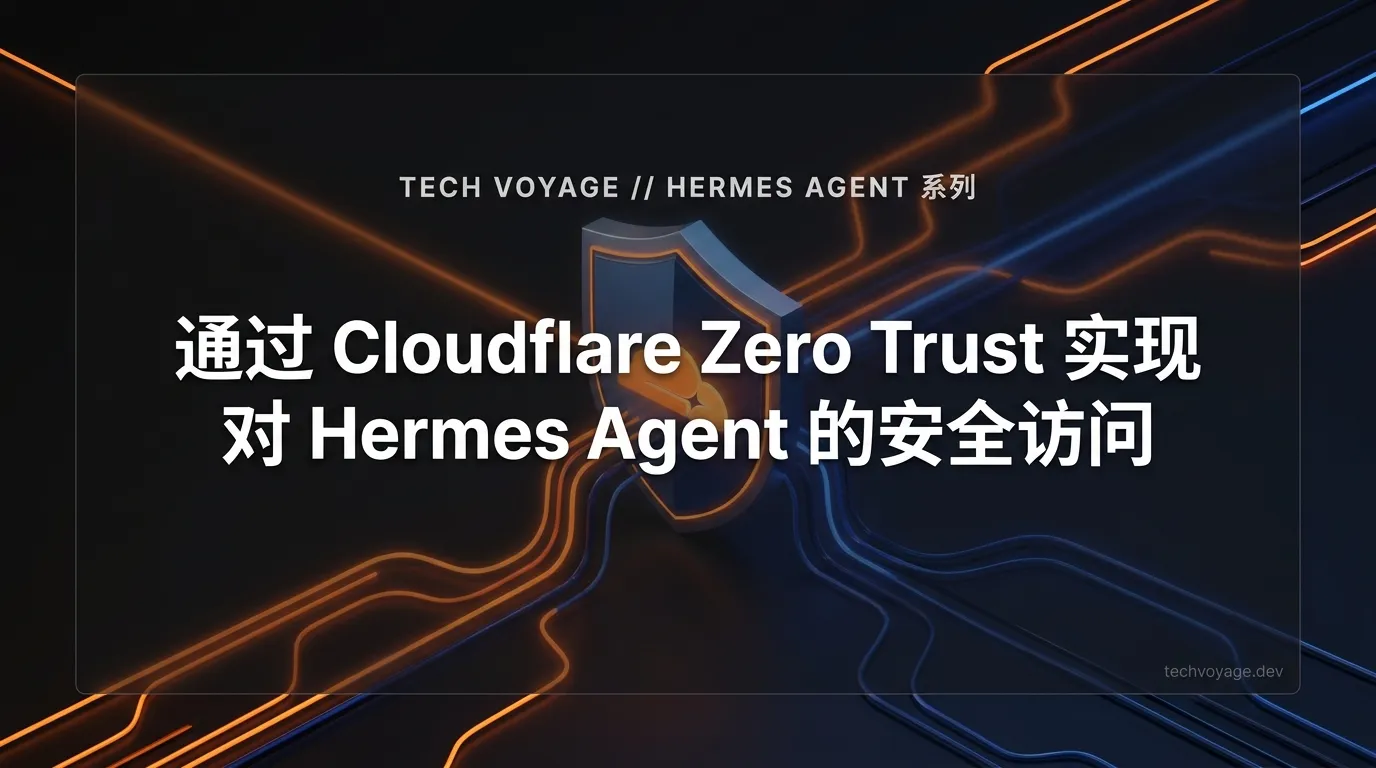 教程：使用 Cloudflare WARP 安全地将 Hermes Agent 暴露至私有网络