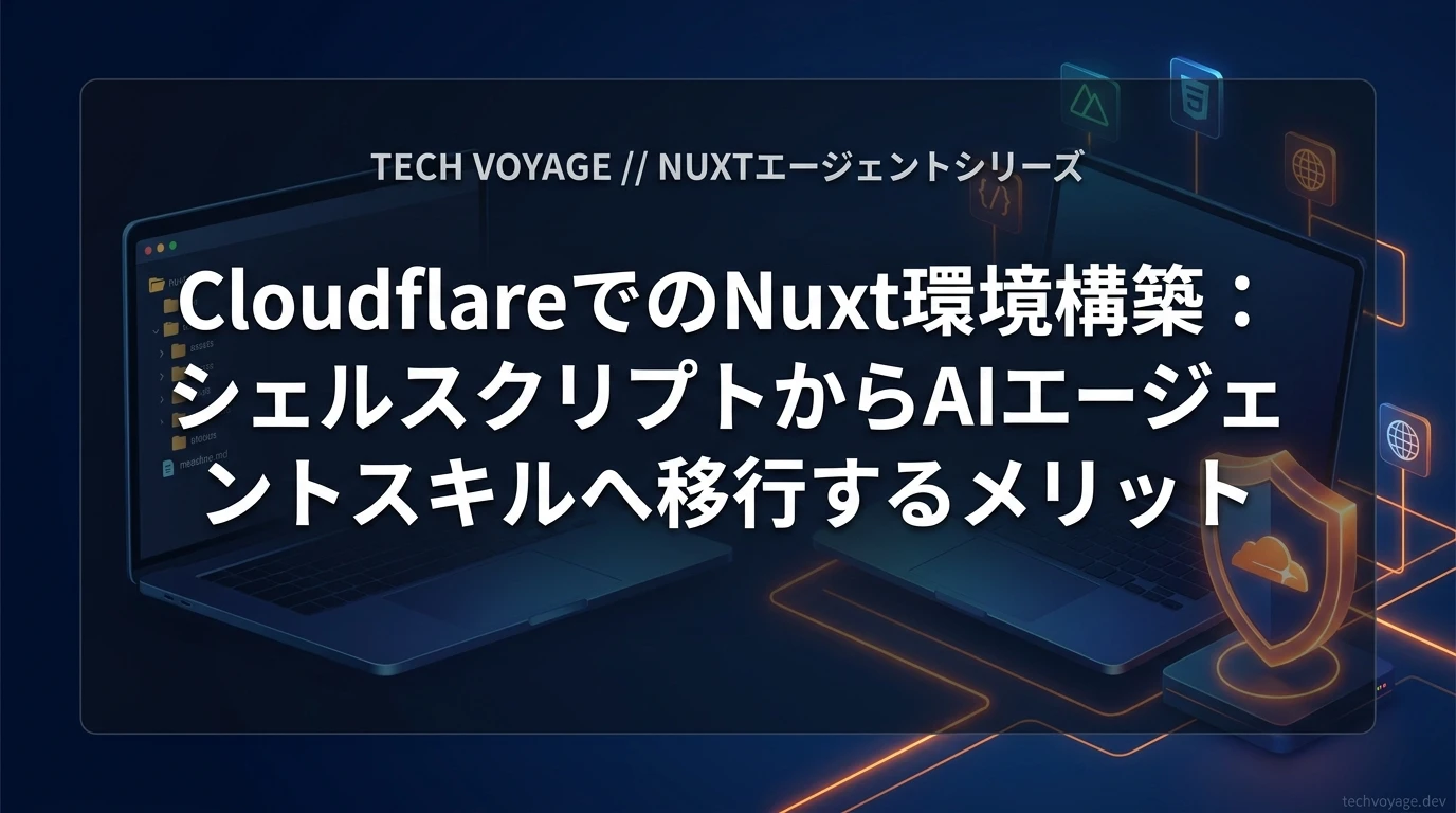 Nuxtアプリの環境構築・初期化を自動化：AIエージェントのスキルが従来のシェルスクリプトに代わる理由