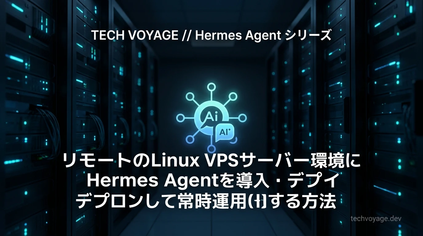 リモートのLinux VPSサーバー環境にHermes Agentを導入・デプロイして常時運用する方法