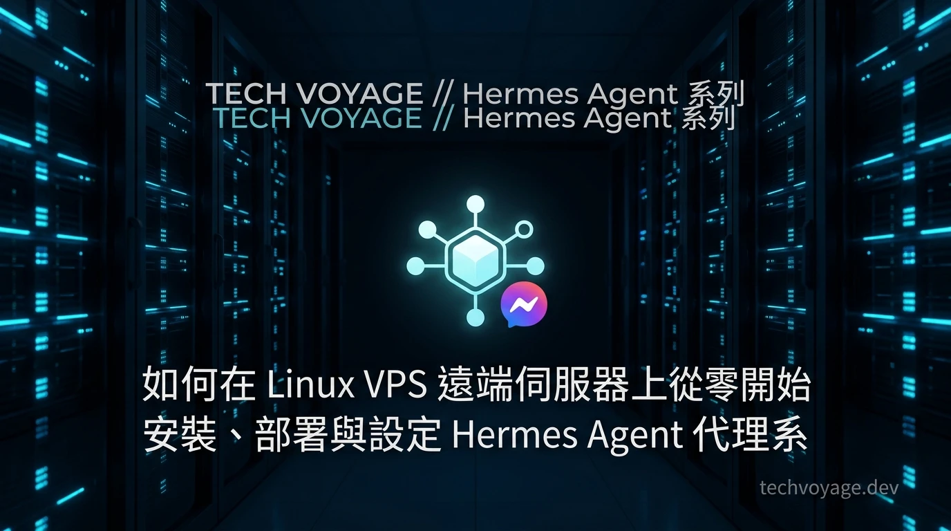 如何在 Linux VPS 遠端伺服器上從零開始安裝、部署與設定 Hermes Agent