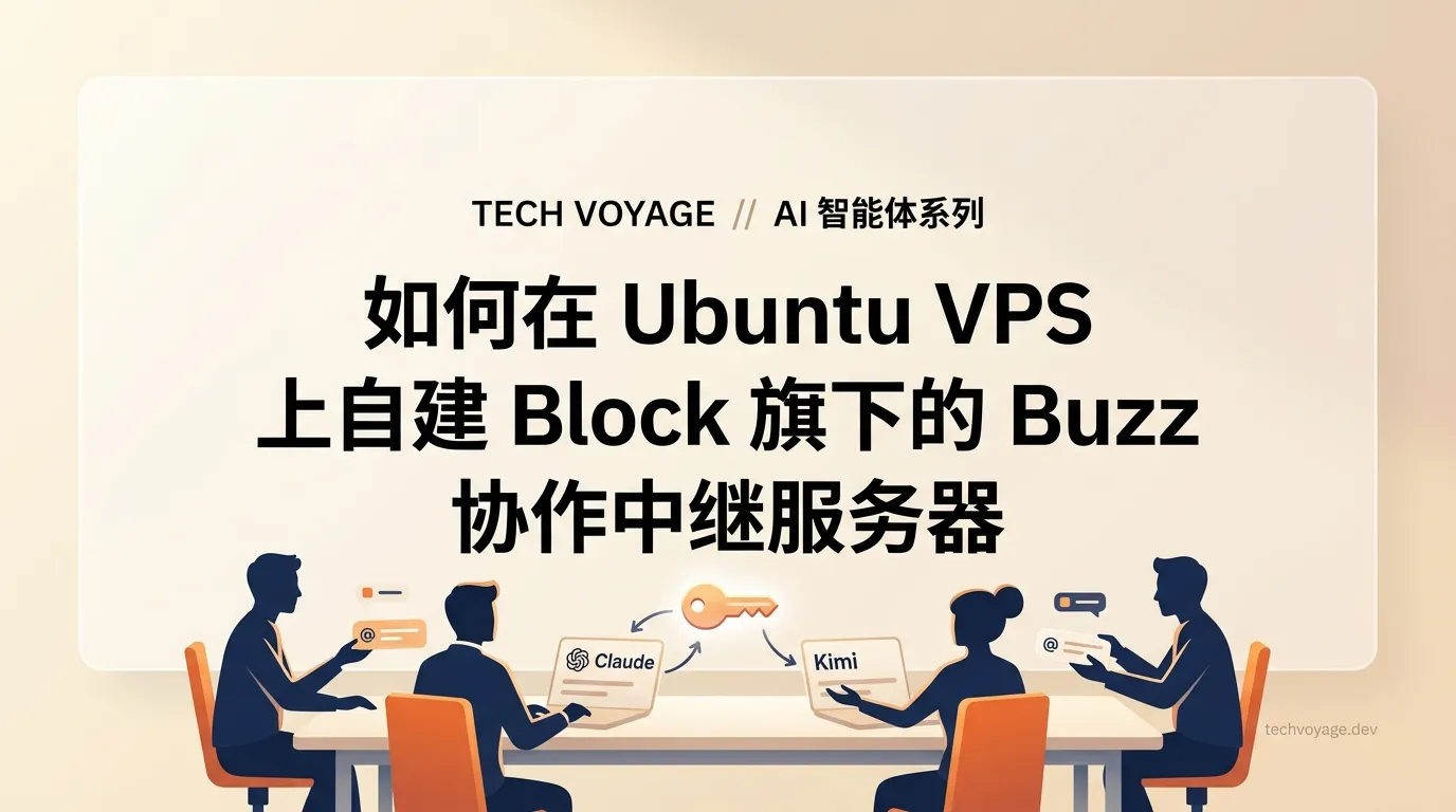自建 Block 旗下 Buzz 协作平台：轻松构建人类与 AI 智能体高效协同工作的全新共享工作空间