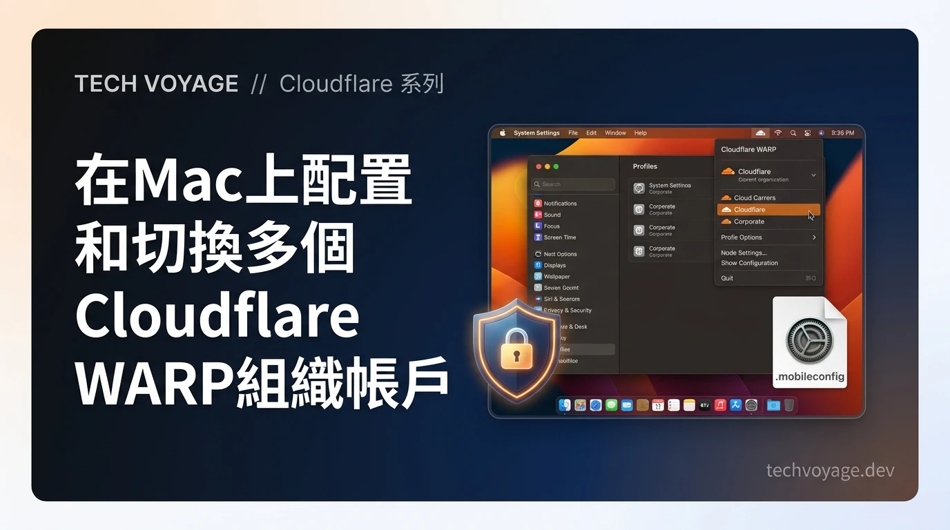 使用MDM設定檔在macOS上無縫切換與設定多個Cloudflare WARP零信任組織的完整教學指南