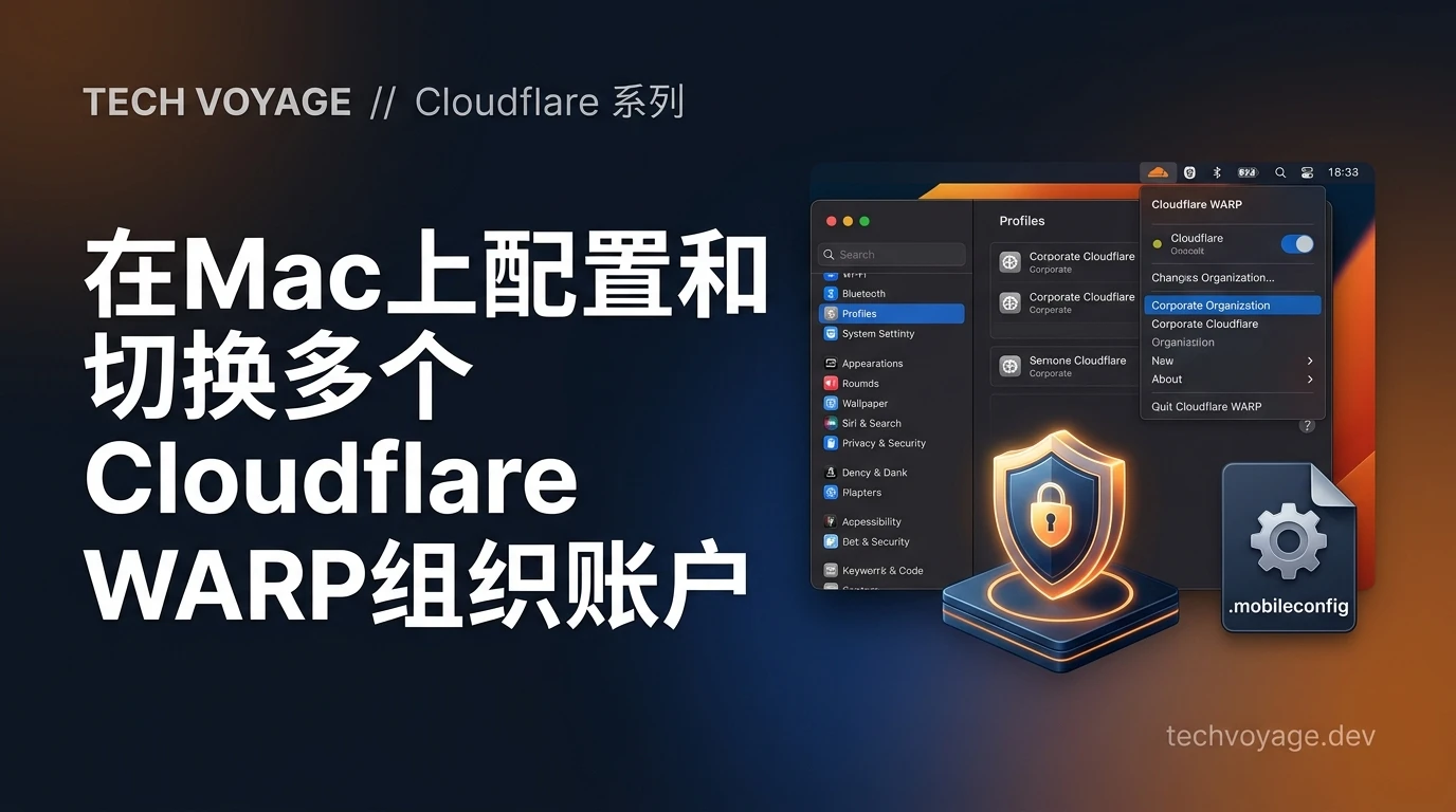 使用MDM配置文件在macOS上无缝切换与配置多个Cloudflare WARP零信任组织的完整指南