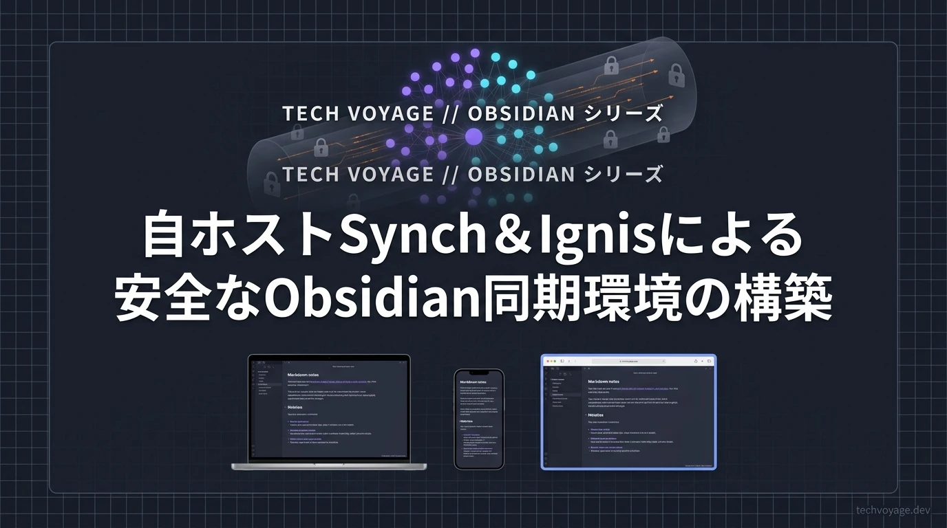 自ホスト型SynchとIgnisを導入しObsidian保管庫を複数デバイス間で安全に同期する方法
