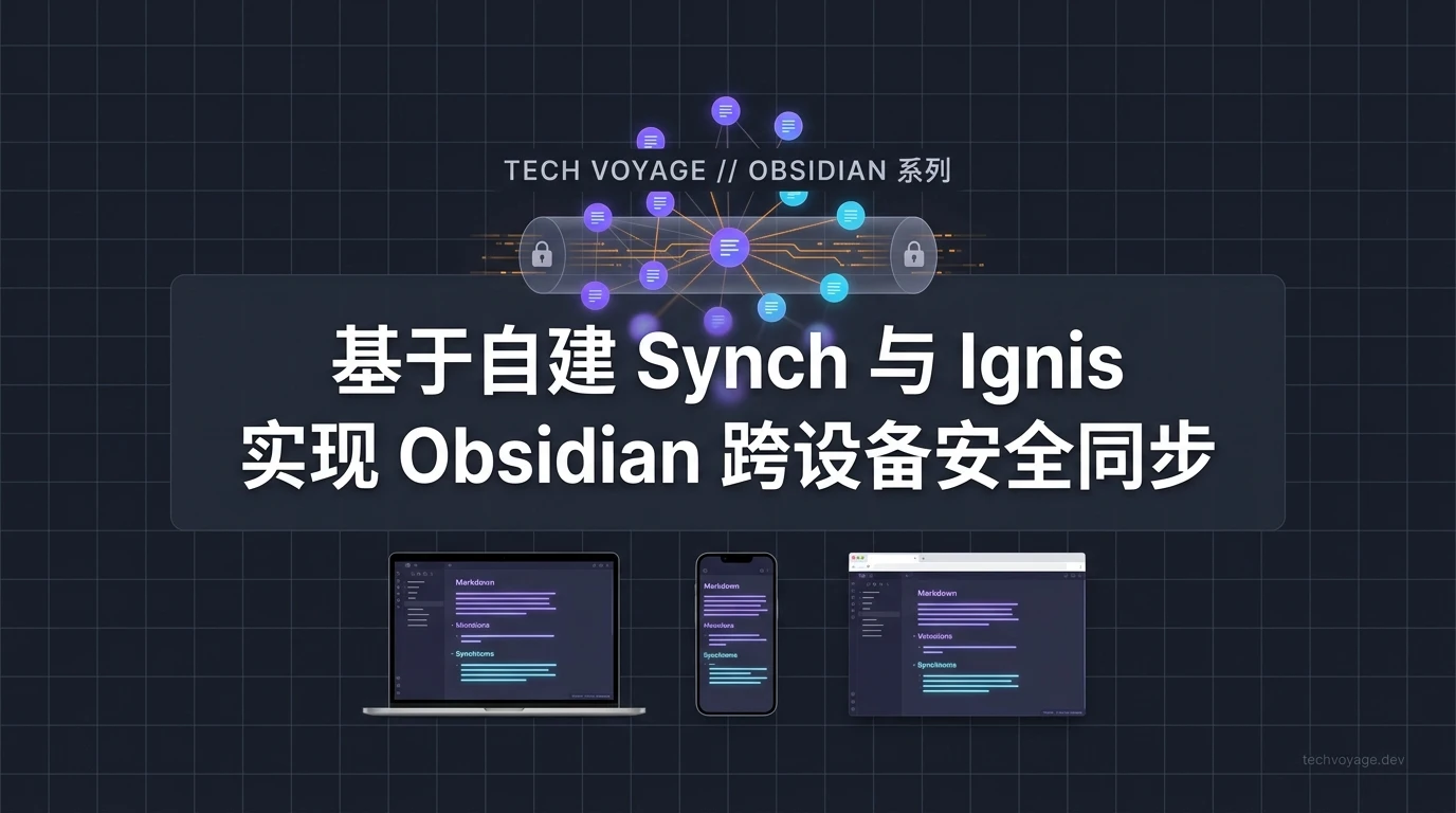 如何在多台设备之间安全地同步 Obsidian 本地知识库